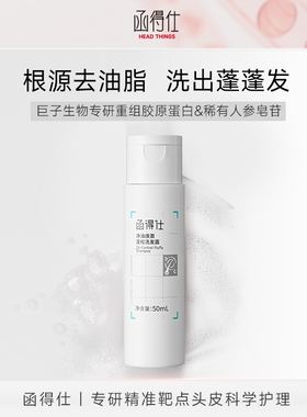 【U先试用】函得仕净油焕澈蓬松洗发露 控油蓬松洗发水