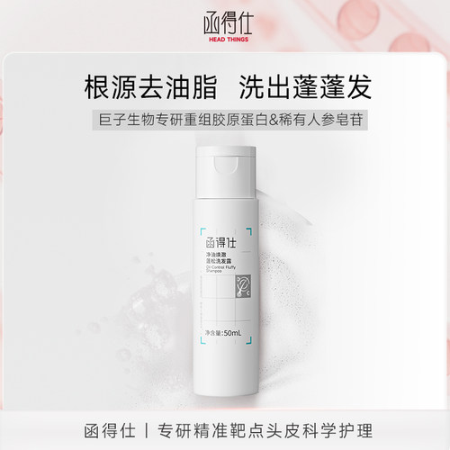 【U先试用】函得仕净油焕澈蓬松洗发露 控油蓬松洗发水