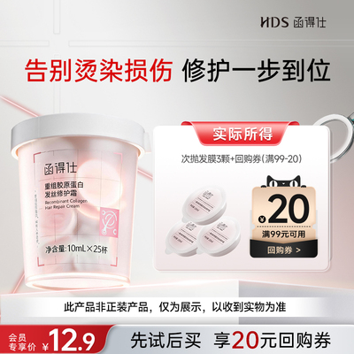 【U先小样】函得仕重组胶原修护发膜10ml*3颗烫染修护干枯毛躁