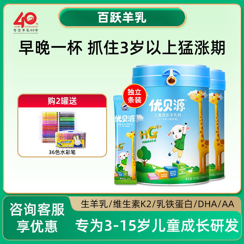 百跃优贝源儿童成长羊奶粉3岁4岁6岁学生高个子羊奶500g独立包装