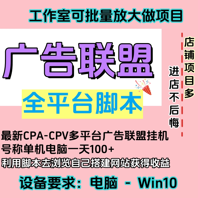 广告联盟全自动挂机脚本工作室个人要求电脑Win10 项目有二次收费