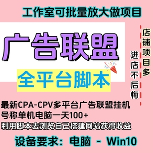 广告联盟全自动挂机脚本工作室个人要求电脑Win10 项目有二次收费