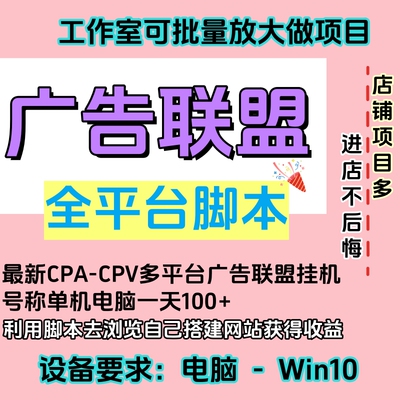 广告联盟全自动挂机脚本工作室个人要求电脑Win10 项目有二次收费