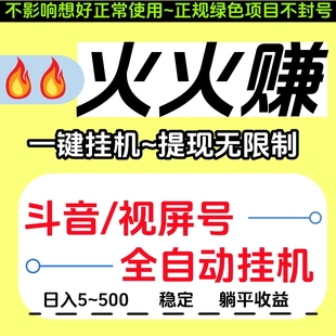 火火撰 斗音+视屏号托管挂机全自动挂机多号多收益单号10~100+