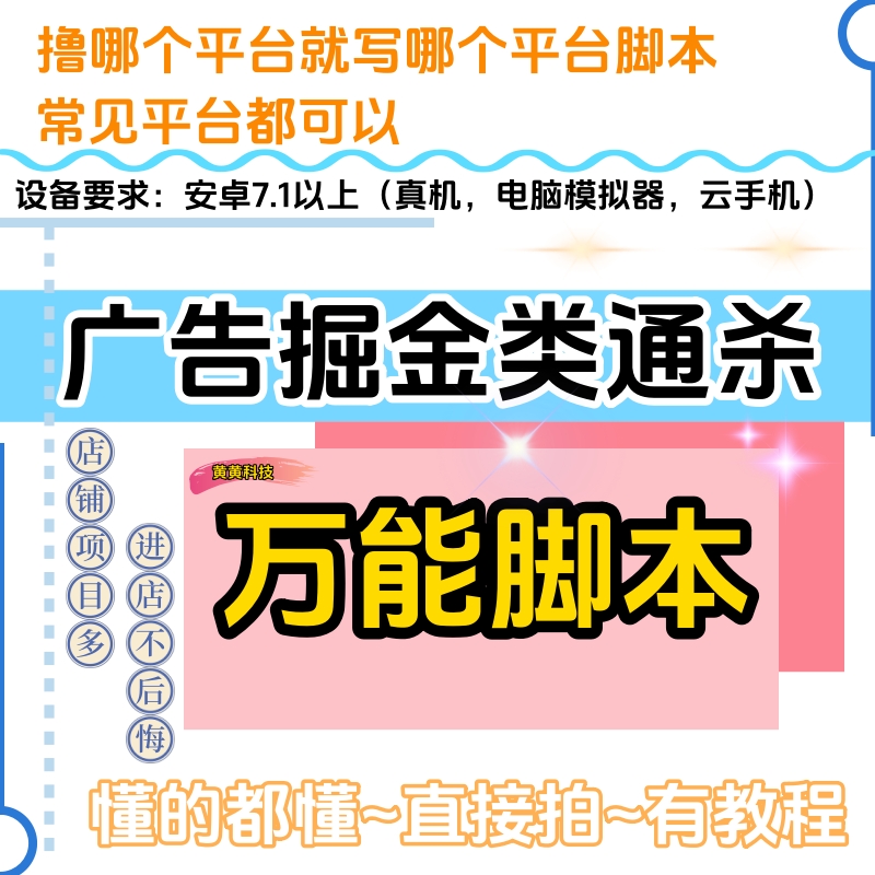 广告掘金类万能广告通用脚本所有平台都可以用万能脚本全自动挂机
