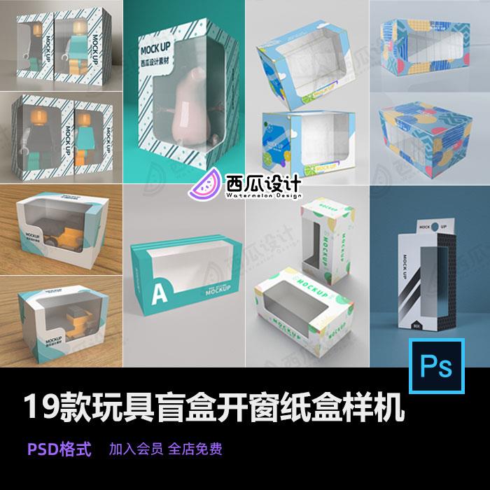 盲盒玩具透明开窗镂空纸盒包装盒子VI设计PSD样机智能贴图素材-封面