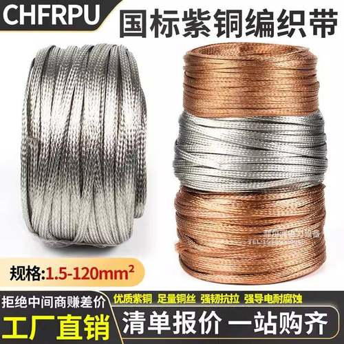 紫铜编织带铜镀锡接地线软连接导电扁铜线裸铜绞线防波套管屏蔽网