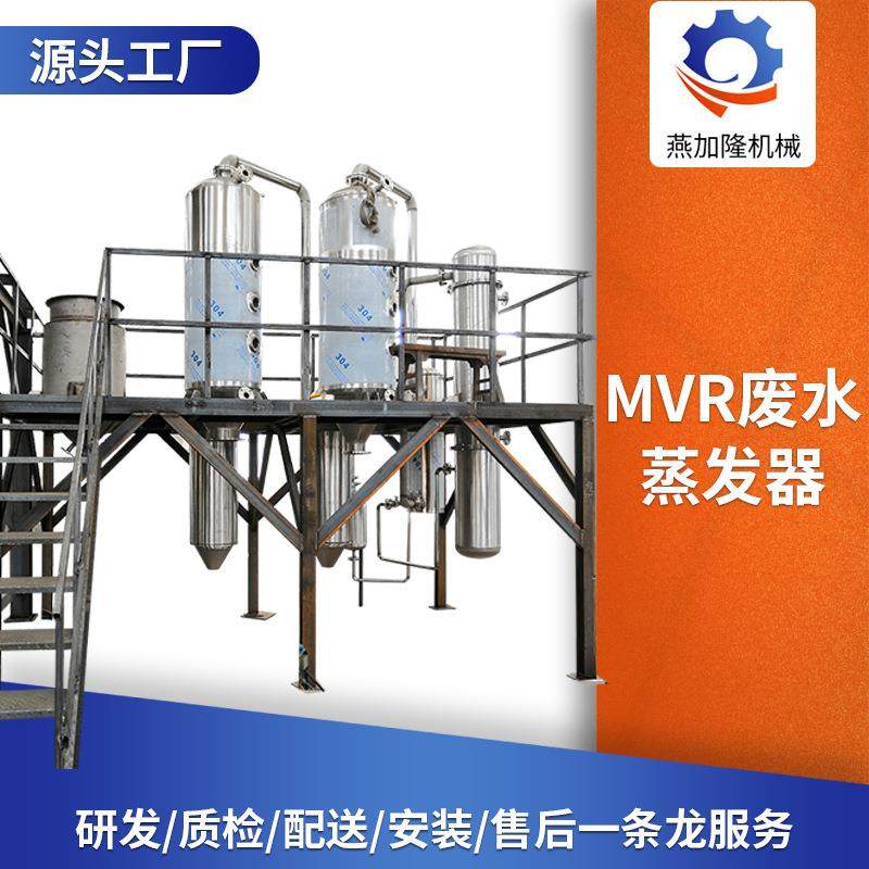 供应MVR废水蒸发器双效降膜浓缩器真空蒸馏器单效薄膜蒸发器