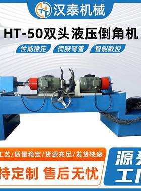 HT-50双头液压倒角机不锈钢钢管圆棒圆钢平头去毛刺圆管坡口机