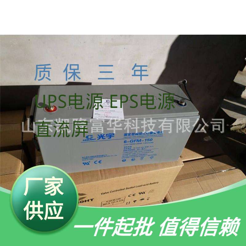 光宇6-GFM-150免维护铅酸电池12V150AH太阳能直流屏UPS电源蓄电池