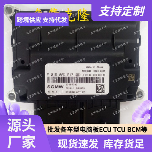 ECUECU6.1适用国五五菱宝骏汽车电脑板ECMF01R00DF1Z23565793