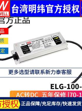 明纬ELG-100-CDA-3Y恒流LED电源350/500/700/1050/1400DALI调光