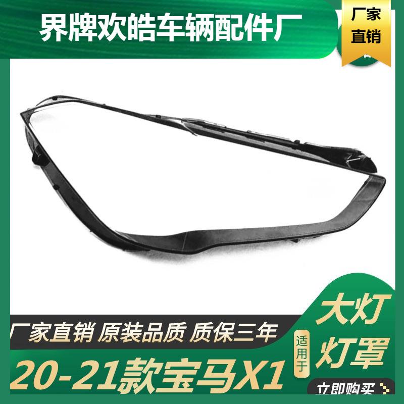 适用于适用于20-21年款宝马新X1前大灯罩前照灯灯壳x1双色透明耐