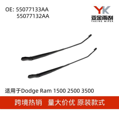 55077133AA55077132AA适用于道奇DodgeRam2002-2004款前雨刮臂
