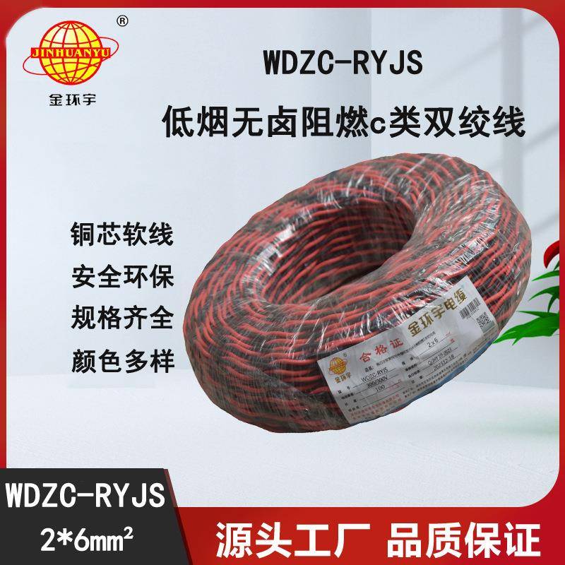 金环宇电缆WDZC-RYJS2x6深圳低烟无卤阻燃电缆RVS电缆