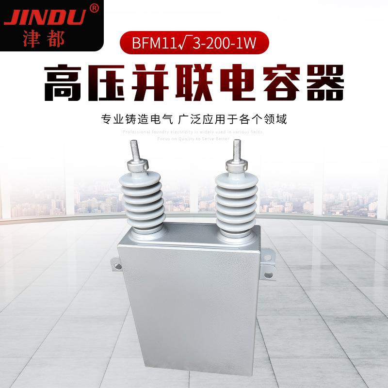 供应电容器高压并联电容器BFM11√3-200-1W现货供应