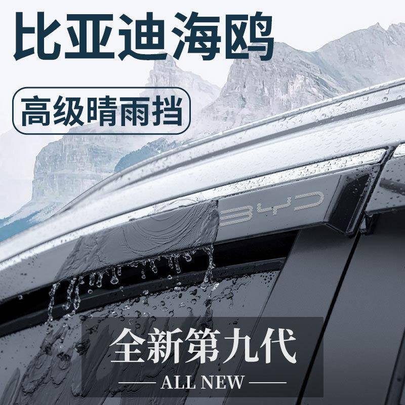 比亚迪海鸥专用汽车内用品内饰改装饰配件神器晴雨挡雨板车窗雨眉