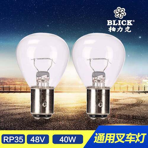 柏力克叉车用信号灯56V40WBAY15DRP35叉车灯泡