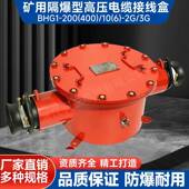 矿用高压防爆接线盒BHG1 400 2G高压电缆接线盒矿用防爆接线盒