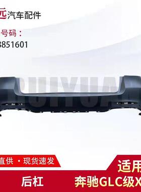 适用于GLC级X253后杠2538851601