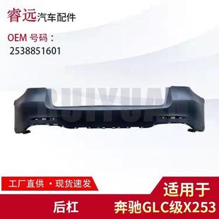 适用于GLC级X253后杠2538851601