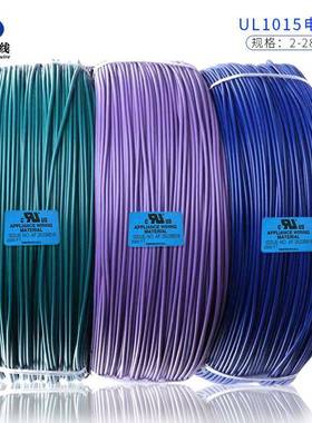 UL1015#18AWGPVC电子线标准镀锡铜家用电器配线正标现货