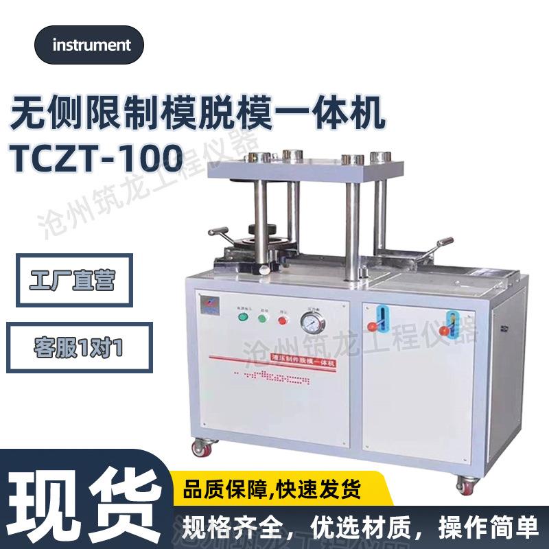 TCZT-100无侧限制模脱模一体机液压制件脱模劈裂一体机脱模器
