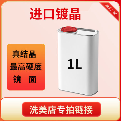 厂家直销汽车进口镀晶9h12h16h液体纳米水晶渡镀膜剂车漆镀晶原液