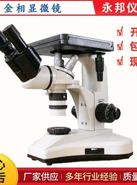 4XB型双目倒置金相显微镜,铸造厂金相显微镜,铸造厂金相检测设备