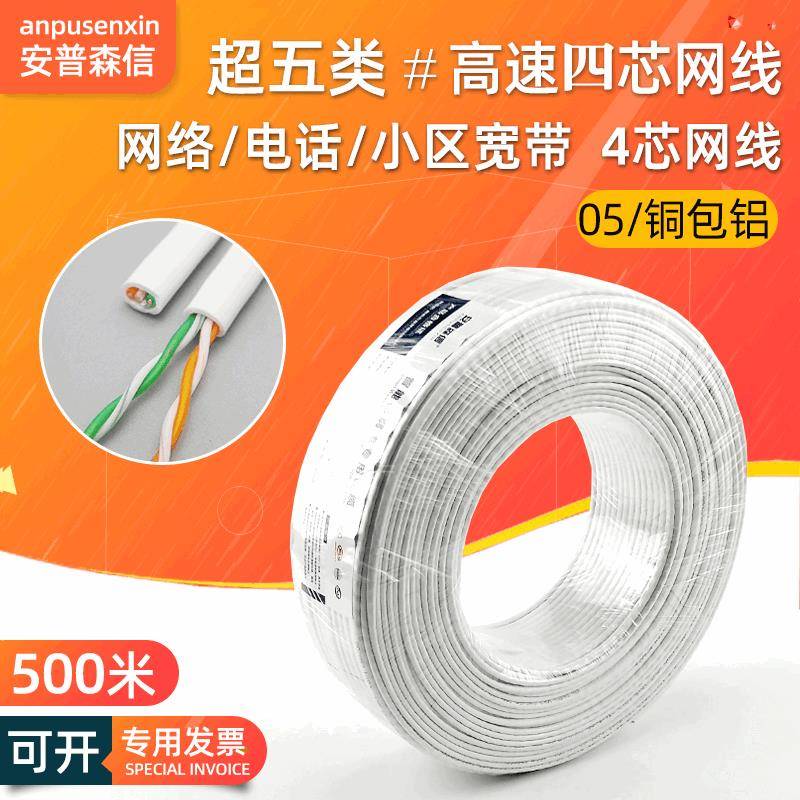 超五类4芯网线家用高导铝电脑通信小区宽带线网络线四芯网线500米