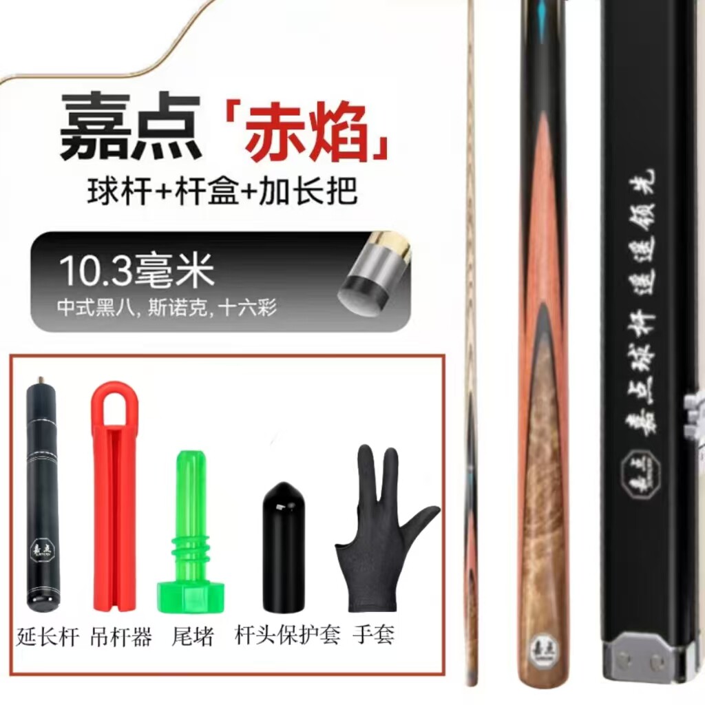 【假货赔命】嘉点赤焰球杆小头通杆中式黑八专用台球杆套装