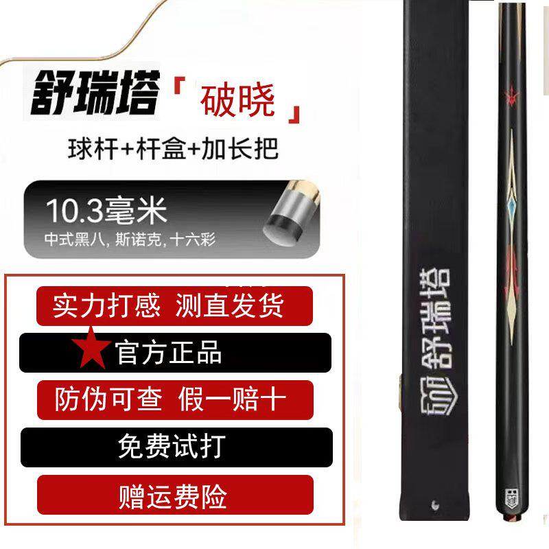 【支持选杆】舒瑞塔破晓台球杆小头杆中八专业斯诺克桌球专用杆 - 实物图