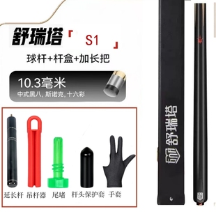 【假货赔命】舒瑞塔台球杆s1小头杆中式中八专业斯诺克桌球专用杆