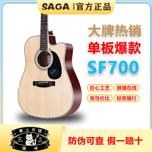 萨伽乐器SF700吉他初学者男生女生民谣木吉他品牌正品SAGA入门单