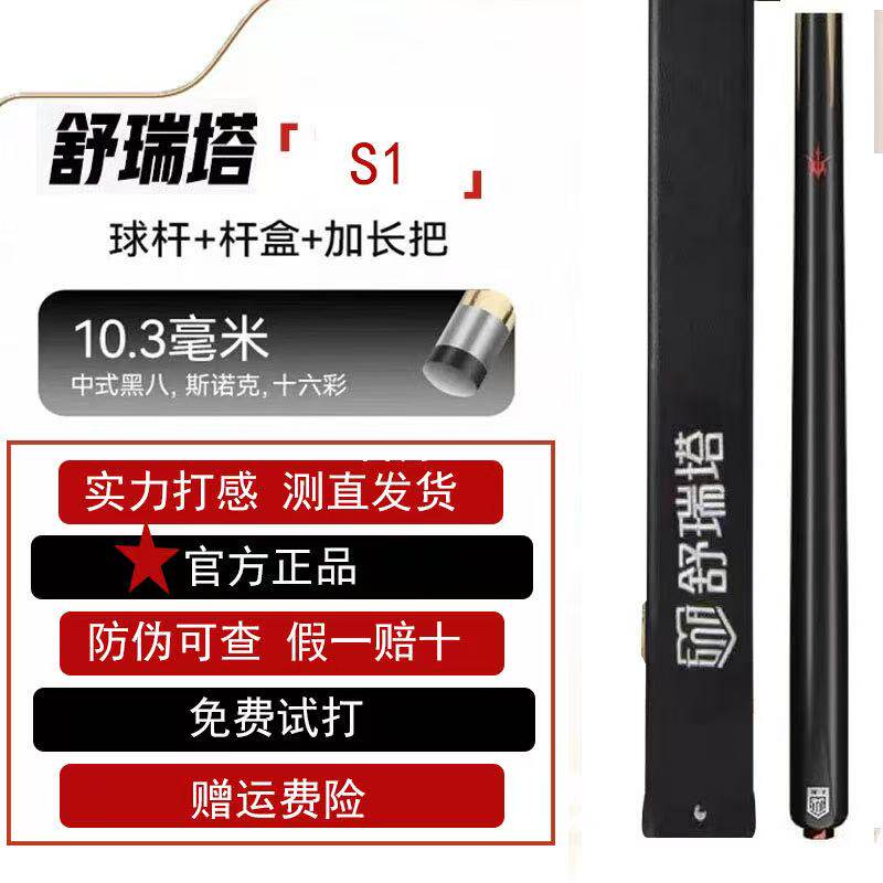 【视频选杆】舒瑞塔台球杆s1小头杆中式中八专业斯诺克桌球专用杆