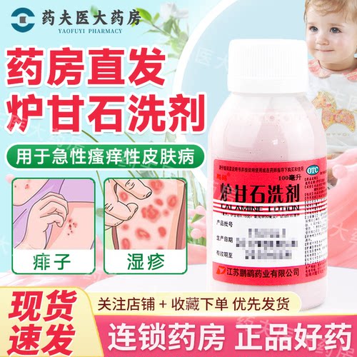 【鹏鹞】炉甘石洗剂100ml*1瓶/盒
