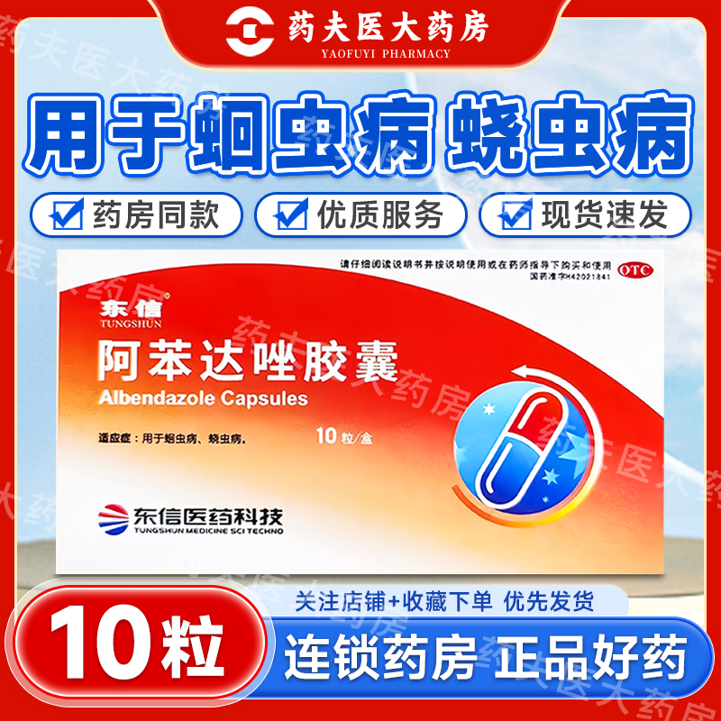 东信 阿苯达唑胶囊 0.1g*10粒/盒 用于 蛔虫病  蛲虫病
