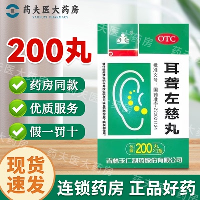 【玉仁】耳聋左慈丸(浓缩丸)0.375g*200丸/盒
