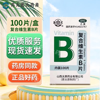 【难老泉】复合维生素B片100片*1瓶/盒