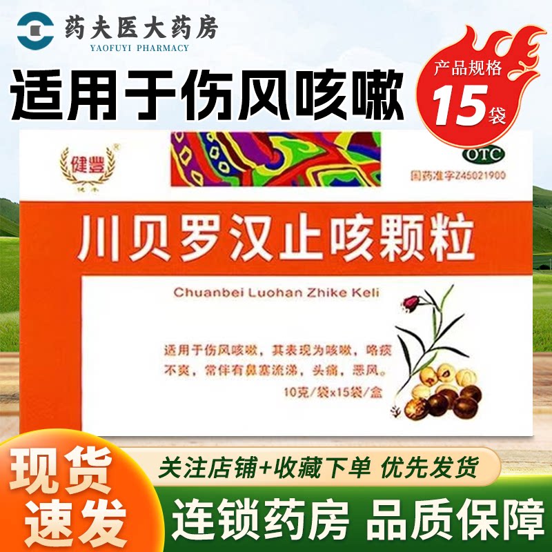 健丰 川贝罗汉止咳颗粒10g*15袋 清肺 止咳 祛痰 伤风咳嗽