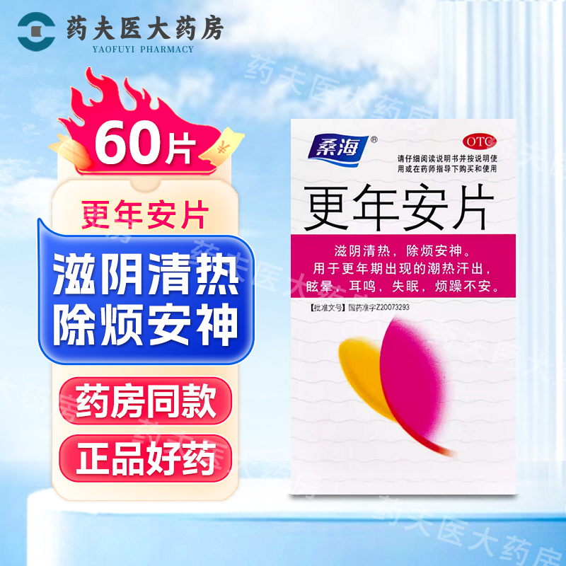 【桑海】更年安片0.31g*60片/盒