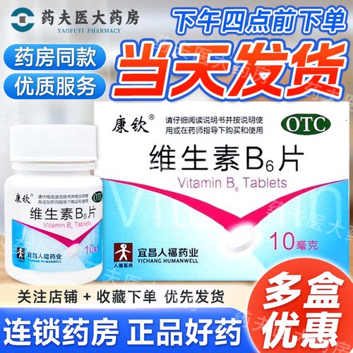 康钦 维生素B6片 10mg*100片/盒 用于预防和治疗维生素B6缺乏症