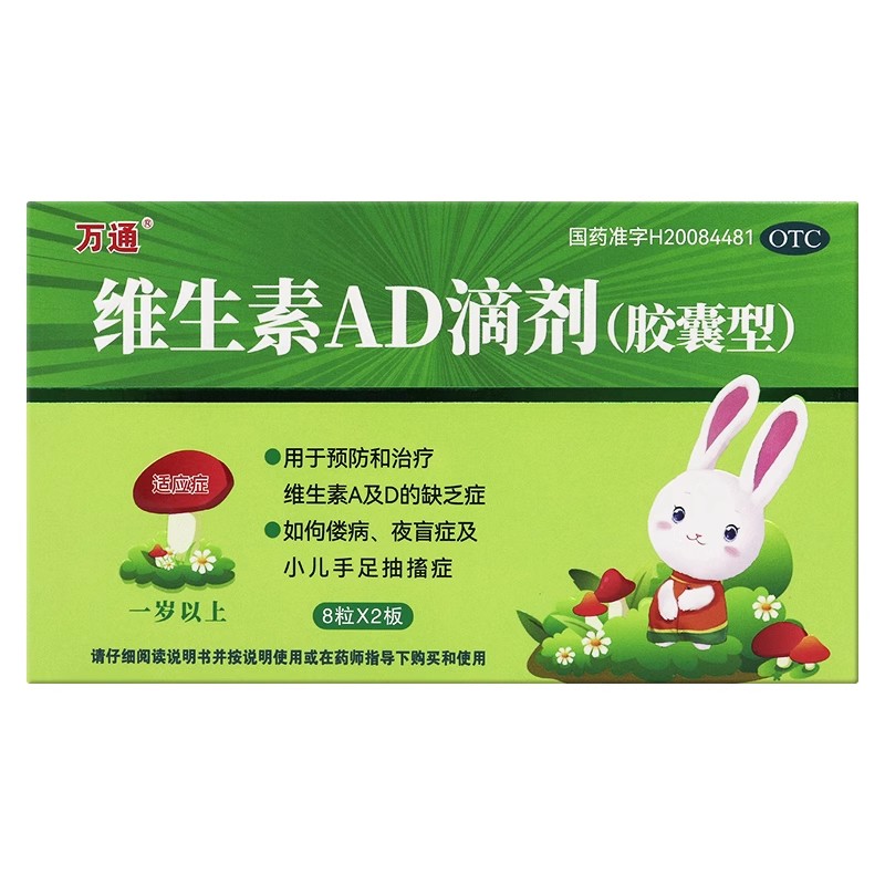 万通   维生素AD滴剂2000IU:700IU*16粒/盒  佝偻病、夜盲症