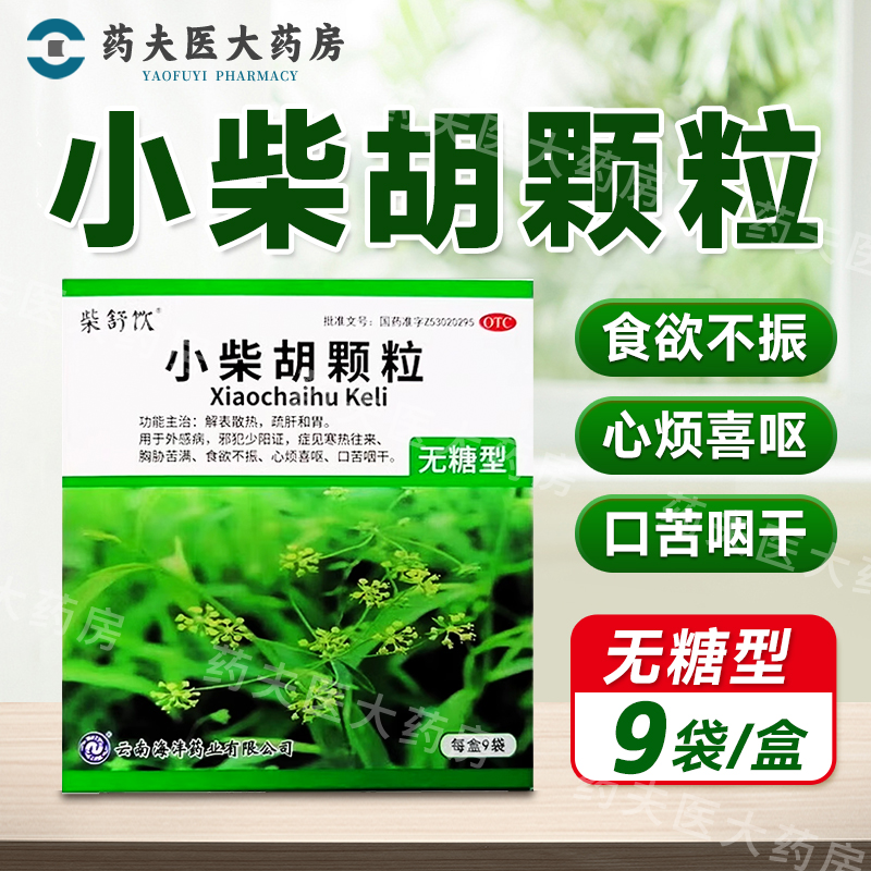 柴舒饮 小柴胡颗粒【无糖型】4g*9袋/盒 解表散热 食欲不振