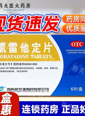 Newway/新世通 氯雷他定片 10mg*6片/盒 缓解过敏性鼻炎有关症状