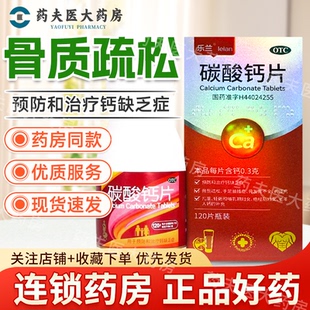 乐兰 碳酸钙片120片/盒 预防和治疗钙缺乏症