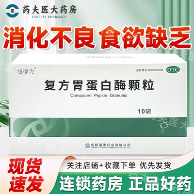 【通德】复方胃蛋白酶颗粒10g*10袋/盒