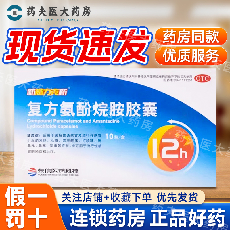 【新感力克新】复方氨酚烷胺胶囊10粒/盒