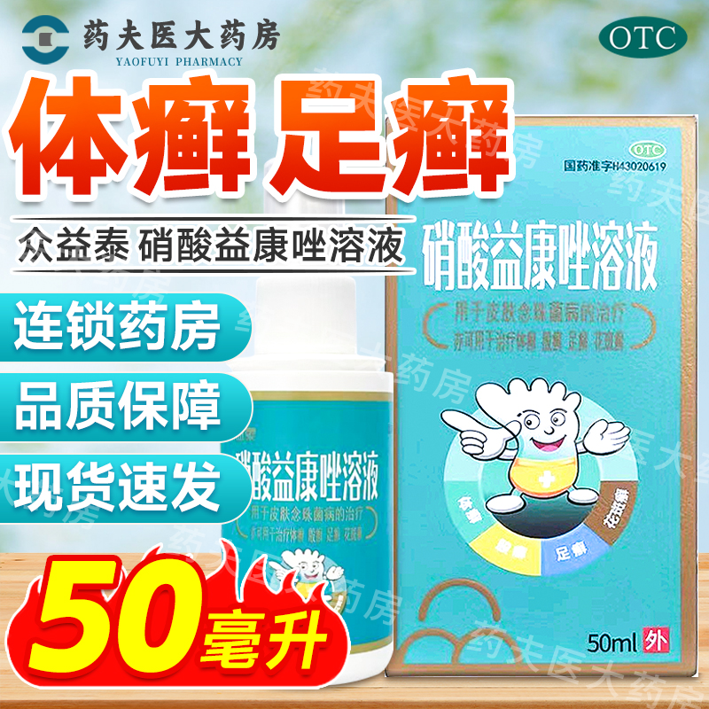 众益泰 硝酸益康唑溶液 50ml/盒 皮肤念珠菌体藓股藓足癣花斑癣