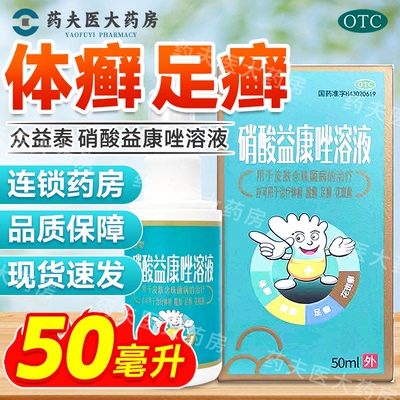 众益泰 硝酸益康唑溶液 50ml/盒 皮肤念珠菌体藓股藓足癣花斑癣
